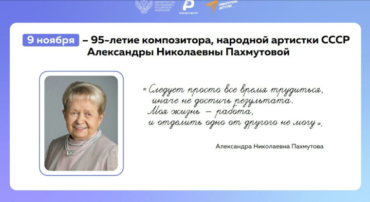 95 лет известному советскому и российскому композитору Александре Николаевне Пахмутовой.